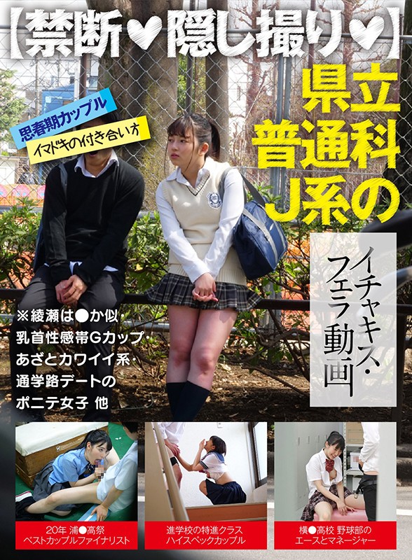 【禁断◆隠し撮り◆】 「だめ！ダメ！ここじゃダメ◆」 県立普通科J系のイチャキス・フェラ動画 ※綾瀬は●か似・乳首性感帯Gカップ・あざとカワイイ系・通学路デートのポニテ女子 他