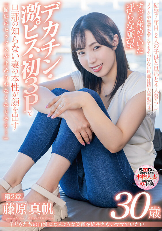 子どもたちの自慢になるような笑顔を絶やさないママでいたい 藤原真帆 30歳 第2章 ずっと秘めていた淫らな願望デカチン・激ピス・初3Pで旦那の知らない妻の本性が顔を出す「撮影のセックスが止められなくなりそう…」