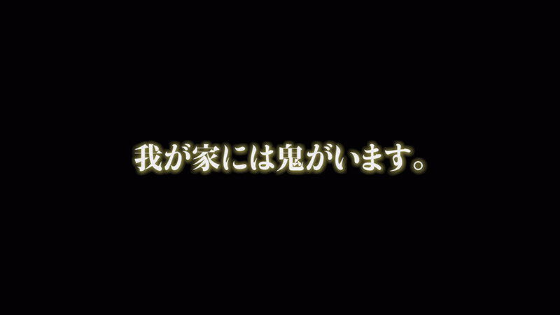 だっちゃ鬼飼いました【POV】 目黒ひな実