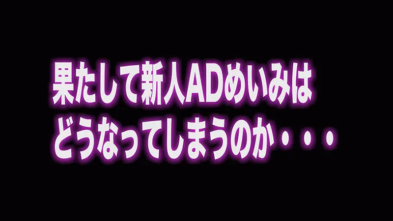 新人ADの眼鏡の奥をよく見たら顔面超美人なのに性格チョロそうなので撮影中にこっそりハメてみた がんばれっAD水野 水野めいみ