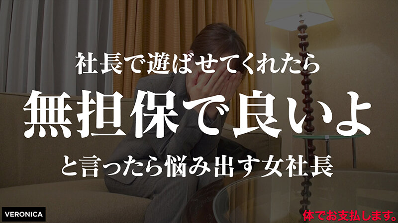 無担保融資の為に脱ぐ女社長（仮）まお