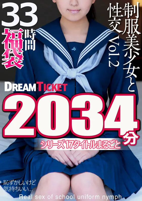 【福袋】制服美少女と性交33時間！Vol.2 シリーズ17タイトルまるごと2034分収録！透明感あふれでる美少女17名