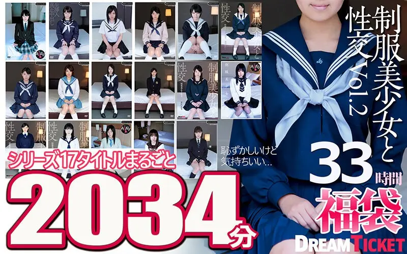 【福袋】制服美少女と性交33時間！Vol.2 シリーズ17タイトルまるごと2034分収録！透明感あふれでる美少女17名