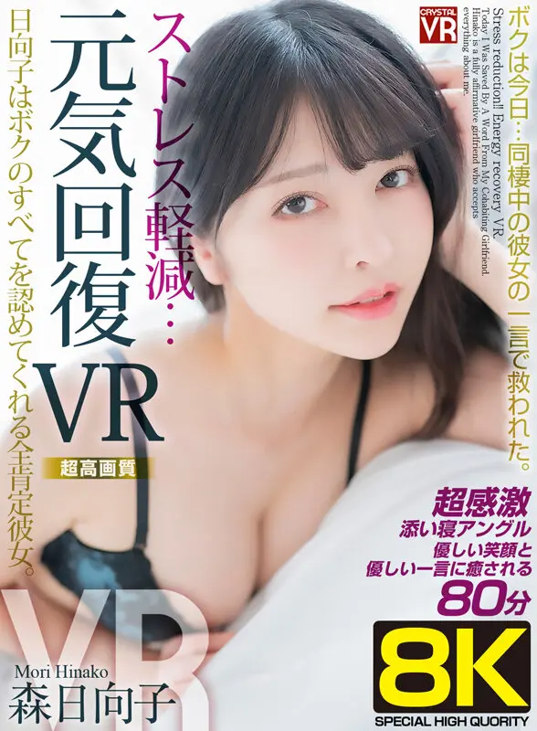 【VR】【8KVR】ストレス軽減 元気回復VR ボクは今日…同棲中の彼女の一言で救われた。日向子はボクのすべてを認めてくれる全肯定彼女。森日向子