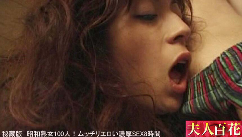 秘蔵版 昭和熟女100人！ムッチリエロい濃厚SEX8時間