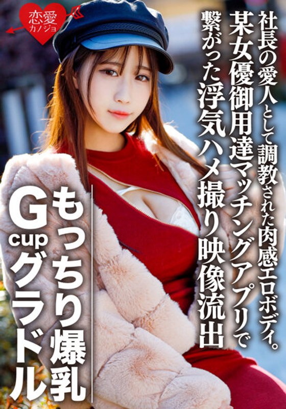 もっちり爆乳GcupグラドルS（22） 社長の愛人として調教された肉感エロボディ。欲求不満で某女優御用達マッチングアプリで繋がった浮気ハメ撮り映像流出【個人撮影】