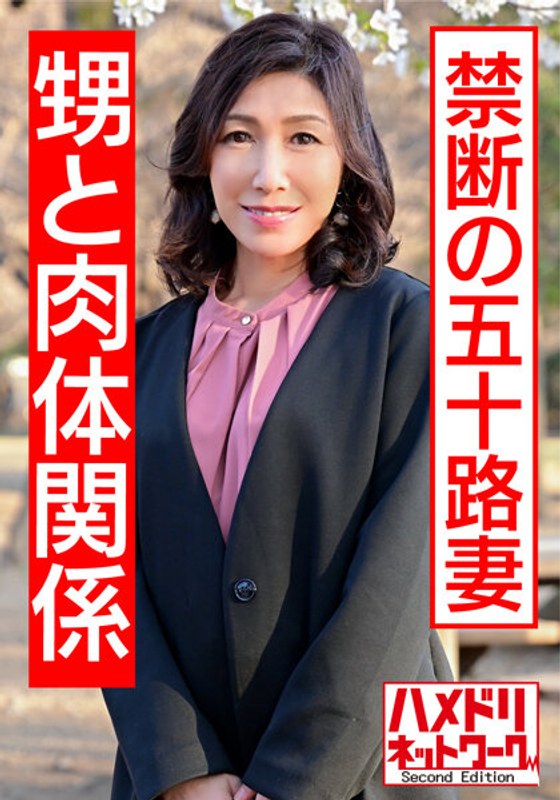 【リアル伯母55歳と性行為】小さい頃から知っている男に発情し自ら腰振り中出しされる熟女