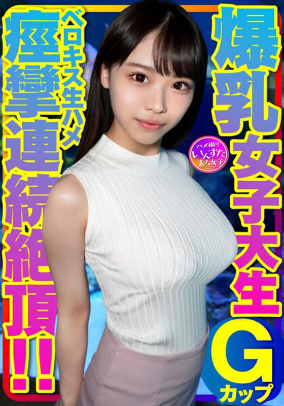 Gカップ爆乳女子大生とベロキス中出し￥交。ゴム有、キス無女子がイッた直後に激突き！ベロキスしたら舌を絡めてマ●コを締めたので、ゴムを外して生挿入したら痙攣連続絶頂！