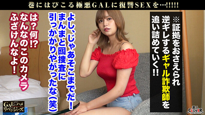 全身敏感ボディ×顔面優等生GAL×ノンストップ中出しSEX！神カワGALは寄付金詐欺の指南役！？被害者たちの為に最初からフルスロットルで犯○まくる！！強烈ピストンで謝罪イキ連発！中出しマ●コに追撃ピストンで白濁液をぶちまける！何回イッテも許さない敏感BODYが…