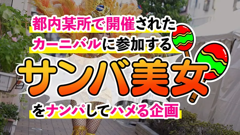 【ド派手Gカップ】サンバでエロすぎギャルをナンパ！網目からこぼれるケツに視線釘付け！チ●コにしゃぶりつき自分でマ●コをイジっちゃう！突くたび暴れる巨乳サイコー！アナルがヒクヒク可愛いw深夜の中出しカーニバル開幕ッ！！【Carnivalナンパ】【RIKA】 椿りか