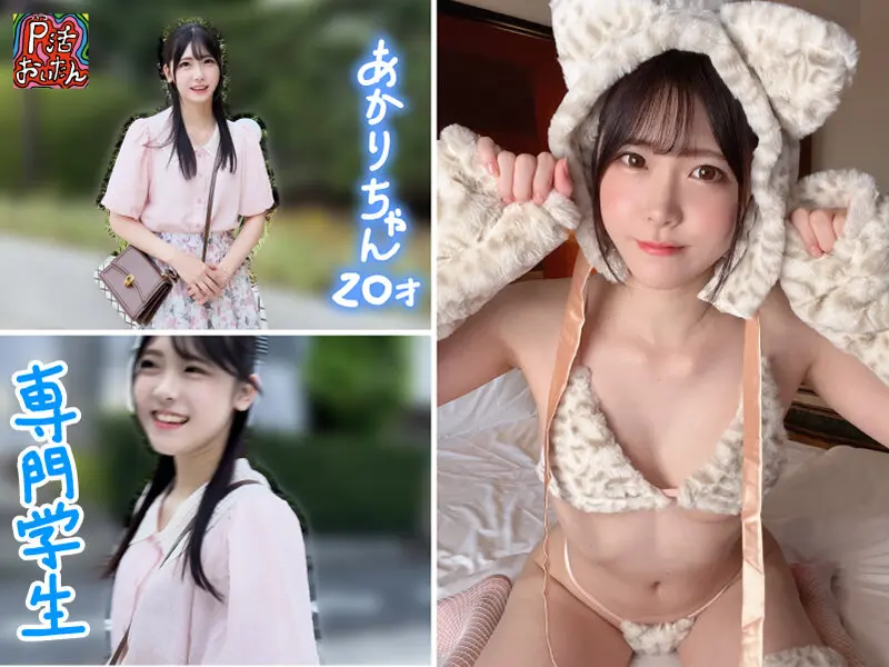 面談スルー！初回でドカタOK都度P女子 10 もぎたてアイドル 専門学生あかりチャン 20才