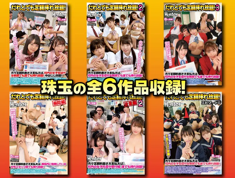 だれとでも定額挿れ放題！8時間BEST 月々定額料金さえ支払えば、女子生徒も女教師もOLも女医も看護師も、総勢36人に超豪華挿れ放題！