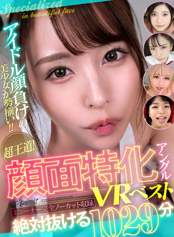 【VR】アイドル顔負けの美少女が勢揃い！！超王道！顔面特化アングルVRベスト