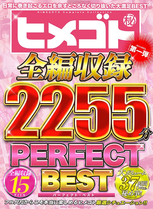 ヒメゴト全編収録PERFECT BEST 第一弾 15タイトル2255分