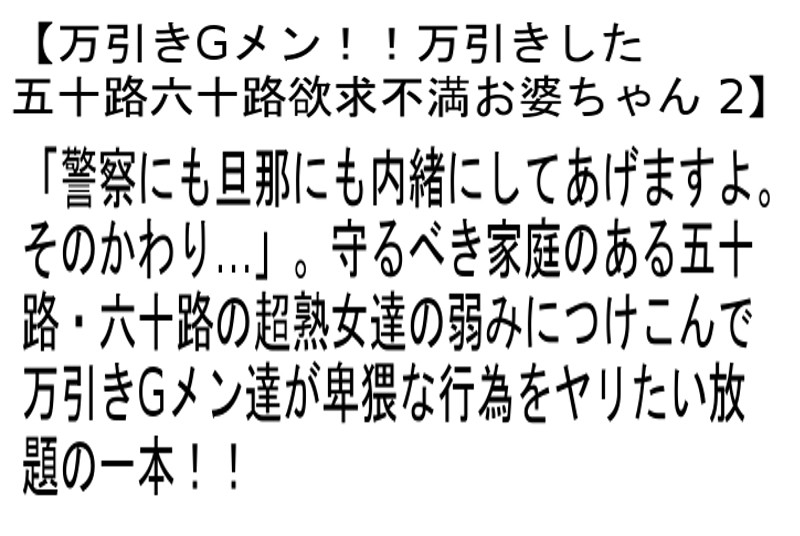 【お得セット】近親相姦 超熟お婆ちゃんと婿の禁断の風呂遊戯・万引きGメン！！万引きした五十路六十路 欲求不満お婆ちゃん2 ・六十路・五十路限定 隔世近親相姦