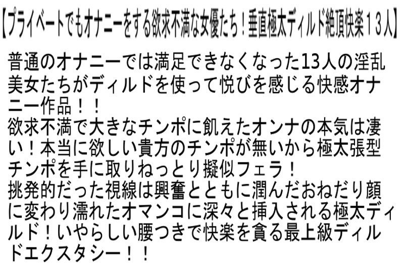 【お得セット】プライベートでもオナニーをする欲求不満な女優たち！・こんな熟女に犯●れたい！！・息子喰い