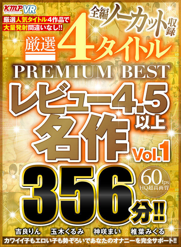 【VR】全編ノーカット収録 厳選4タイトルPREMIUM BESTレビュー4.5以上名作Vol.1 356分！！