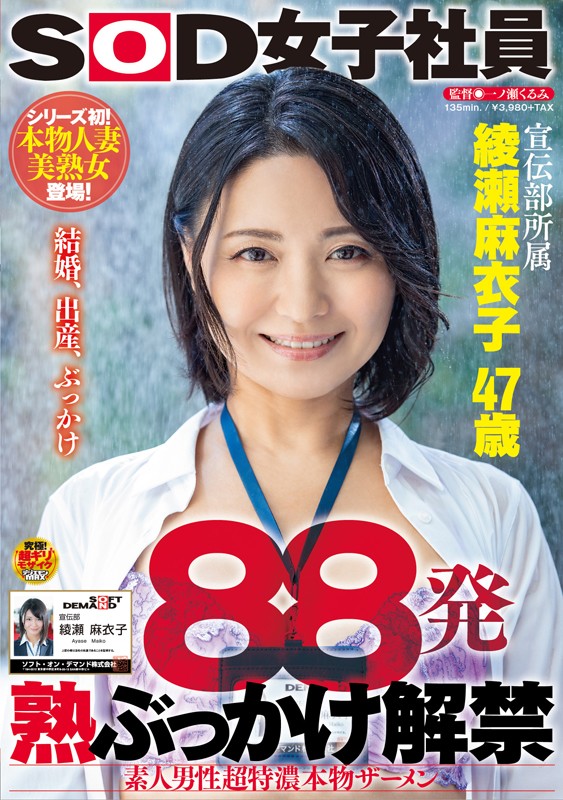 88発 熟ぶっかけ解禁 素人男性超特濃本物ザーメン 綾瀬麻衣子 47歳