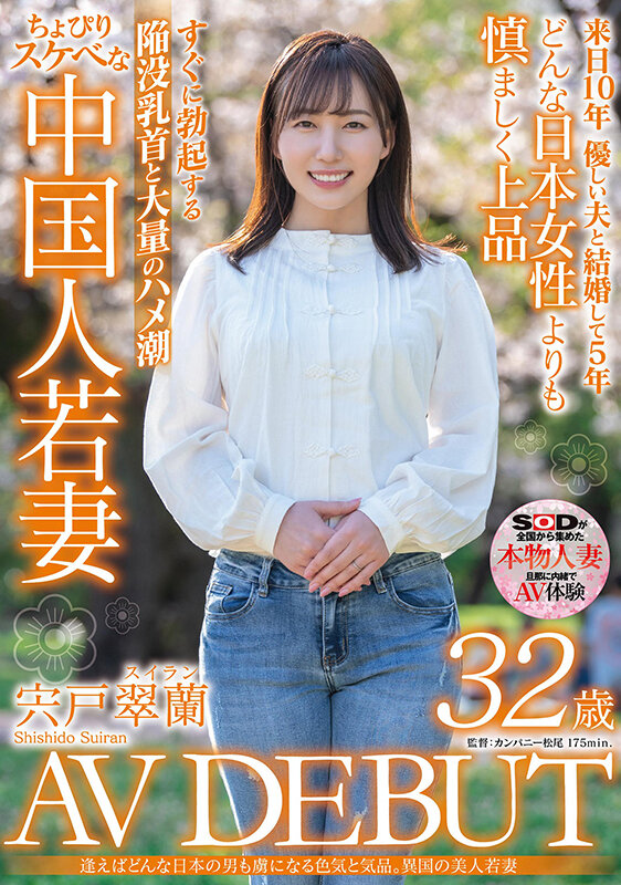 逢えばどんな日本の男も虜になる色気と気品。異国の美人若妻 宍戸翠蘭 32歳 AV DEBUT