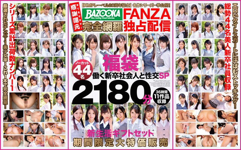 【KMPレーベル20周年記念】名作シリーズ一挙公開！BAZOOKA完全網羅FANZA独占配信福袋 働く新卒社会人と性交SP ノーカット44名2180分 新生活ギフトセット期間限定大特価販売