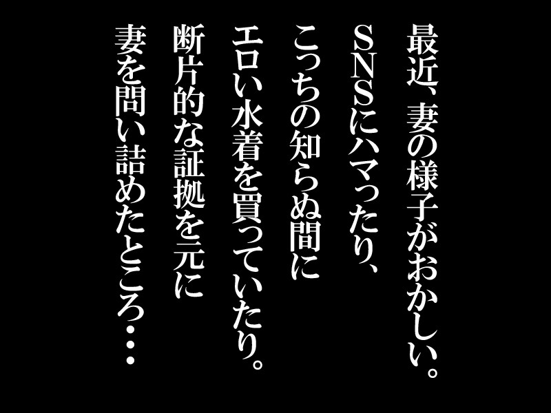 不倫セックスの一部始終を語りはじめた妻に鬱勃起が止まらなくなり…浮気なカラダを激しく責め立てながら妻に詫びを入れさせた話 篠田ゆう