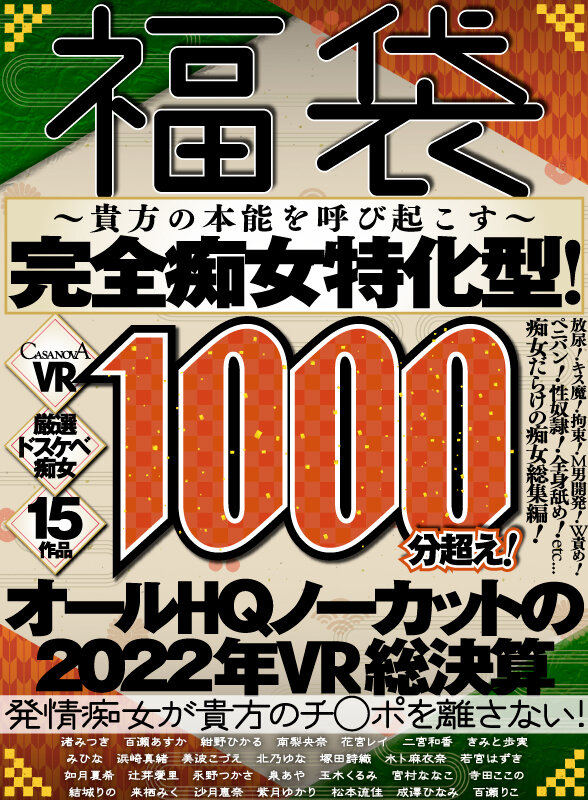 【VR福袋】厳選ドスケベ痴女15作品1000分超え！発情痴女が貴方のチ○ポを離さない！オールHQノーカットの2022年VR総決算【CASANOVA】