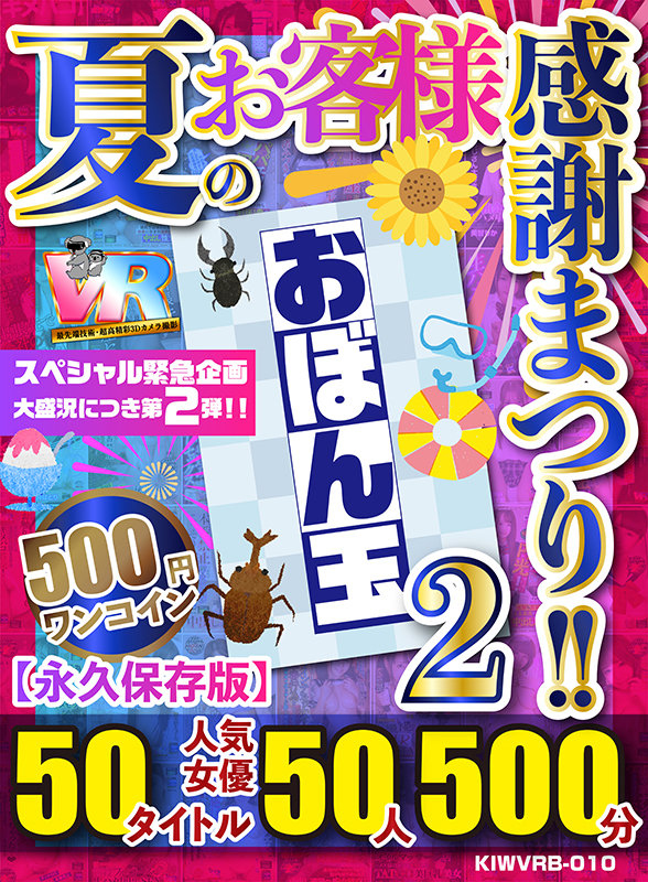 【VR】【500円ワンコイン】夏のお客様感謝まつり！！ おぼん玉【2】 50タイトル 人気女優50人 500分 こあらVR極 超4KHQ 60fps 【永久保存版】