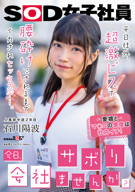 「今日、会社サボりませんか？」平日社外、超激ピスで腰砕けにされるまでイカされセックスデー。 人事部中途2年目 石川陽波