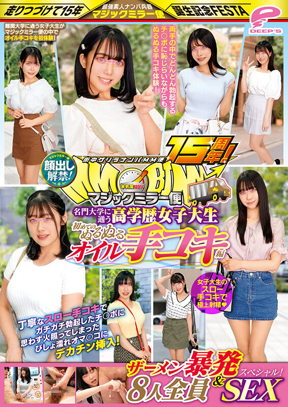 街中ゲリラナンパMM便15周年！顔出し解禁！名門大学に通う高学歴女子大生 初めてのぬるぬるオイル手コキ編 8人全員ザーメン暴発＆SEXスペシャル！マジックミラー便 丁寧なスロー手コキでガチガチ勃起したチ○ポに思わず火照ってしまったびしょ濡れオマ○コにデカチン挿…