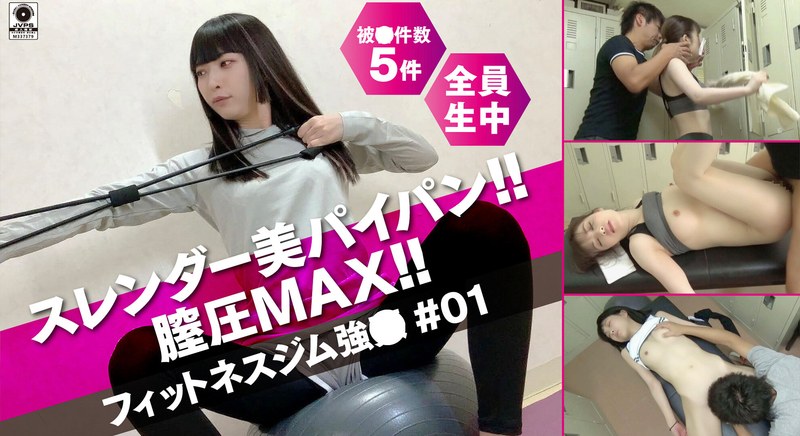 スレンダー美パイパン膣圧MAX！！フィットネスジム性交＃01