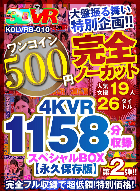 【VR】【500円ワンコイン】完全ノーカット大盤振る舞い特別企画！！第二弾！4KVR1158分収録スペシャルBOX【永久保存版】