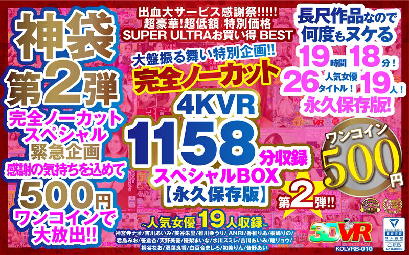 【VR】【500円ワンコイン】完全ノーカット大盤振る舞い特別企画！！第二弾！4KVR1158分収録スペシャルBOX【永久保存版】