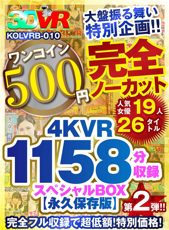 【VR】【500円ワンコイン】完全ノーカット大盤振る舞い特別企画！！第二弾！4KVR1158分収録スペシャルBOX【永久保存版】