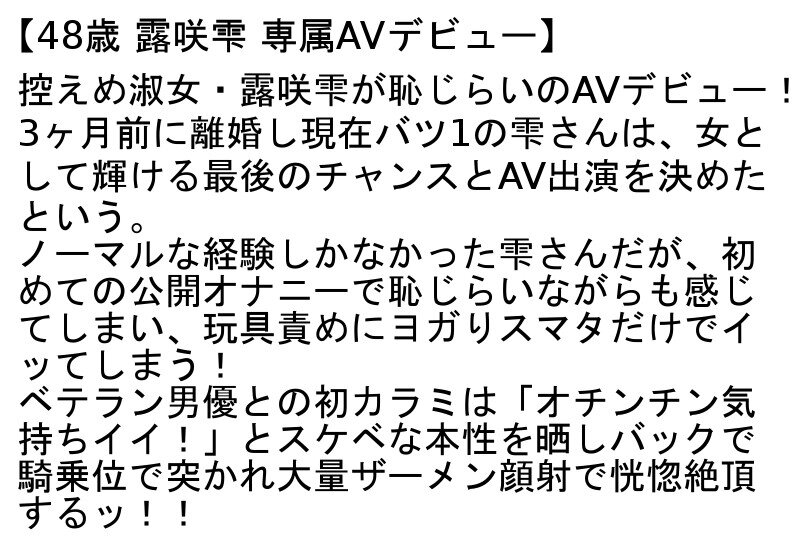 【お得セット】AV出演とはほど遠い貞淑な34才妻デビュー！・48歳 露咲雫 専属AVデビュー・2年ぶりの復活AV再デビュー