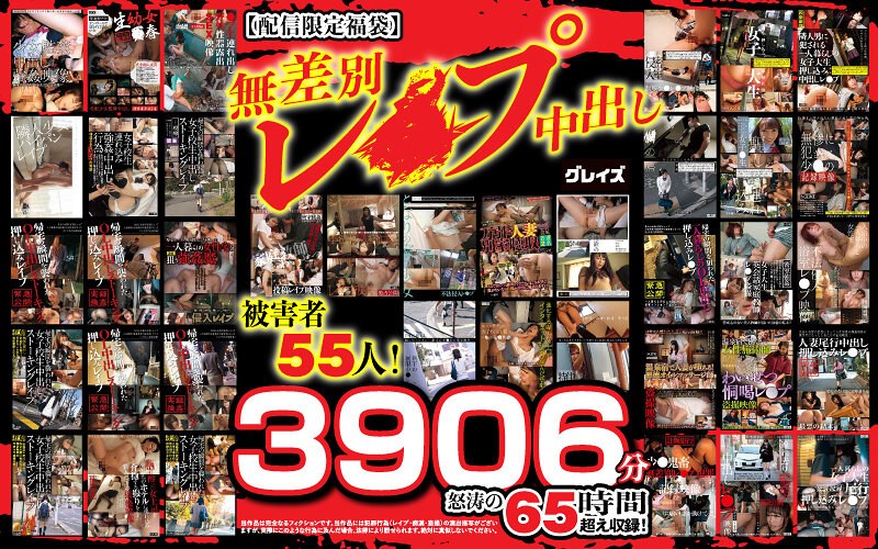 【配信限定福袋】無差別レ●プ中出し 被害者55人！3906分怒涛の65時間超え収録！