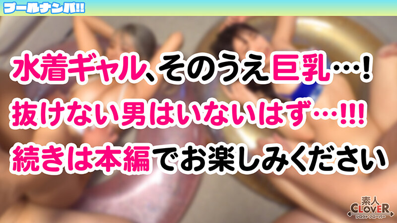 『SEX楽しんでまぁ～す☆』Wデカパイ娘と乱痴気ナマぱこパーティタイム♪エグ過ぎる潮吹きで部屋中ビチャビチャ…ハイテンション乱交でハメまくって発射はぜぇ～んぶ中出し☆特濃！大量！4射精！！【＃CLOVER×プール×ナンパ ＃やよ＆みと 】