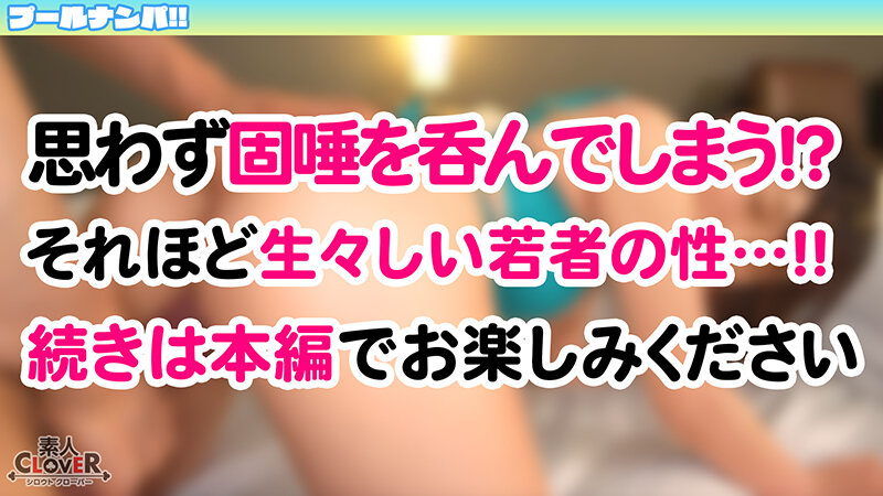 『卒業しちゃったネ♪』大人しそうな見た目で童貞キラー！チェリー君のウブな反応におマ●コも熱々とろとろ？！優しく手ほどき筆おろし...のはずがデカちんピストンに連続イキッ→最後は濃厚中出しにウットリ大満足！【＃CLOVER×プール×ナンパ ＃かな 】