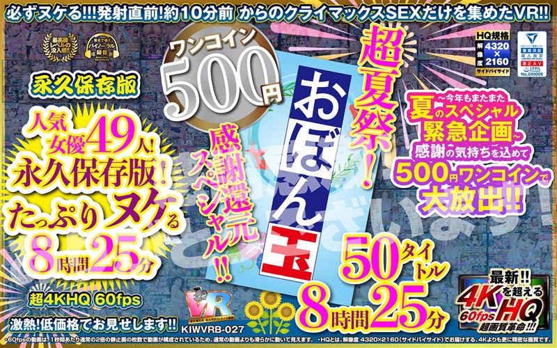 【VR】【500円ワンコイン】超夏祭！感謝還元スペシャル！！お盆玉 50タイトル 8時間25 分 こあらVR極 超4KHQ 60fps 【永久保存版】