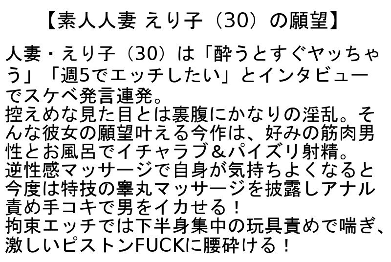 【お得セット】素人人妻初撮りドキュメント・素人人妻 えり子（30）の願望・素人初撮りドキュメント