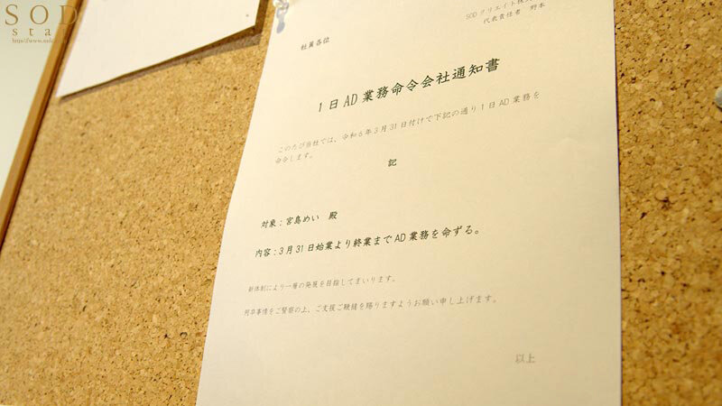 SOD本社で一日社員体験！制作部ADになった宮島めいがプレゼンで・面接で・説明会で！ずっとハメっぱなし辱め業務！