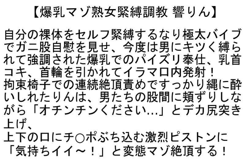 【お得セット】何でも言うこと聞くデカ尻爆乳いいなり女・爆乳マゾ熟女緊縛調教・爆乳×緊縛×凌●