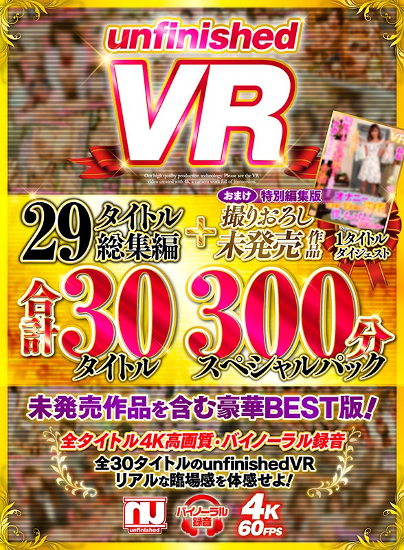 【VR】unfinishedVR29タイトル総集編＋撮りおろし未発売作品1タイトル合計30タイトル300分スペシャルパック